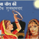 karva_chauth_4 karva_chauth_4